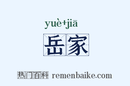 岳家是什么意思的图片